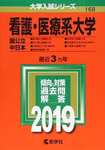 看護・医療系大学〈国公立 中日本〉 (2019年版大学入試シリーズ)