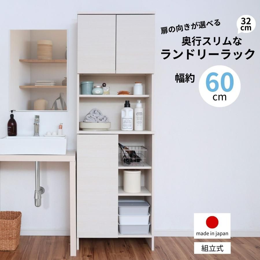 特大ＳＡＬE日本製 収納棚 扉付き リビング収納 ランドリーラック サニタリーラック ラック 洗面所 収納 脱衣所 60cm 木製 薄型 タオル収納 新生活 組立
