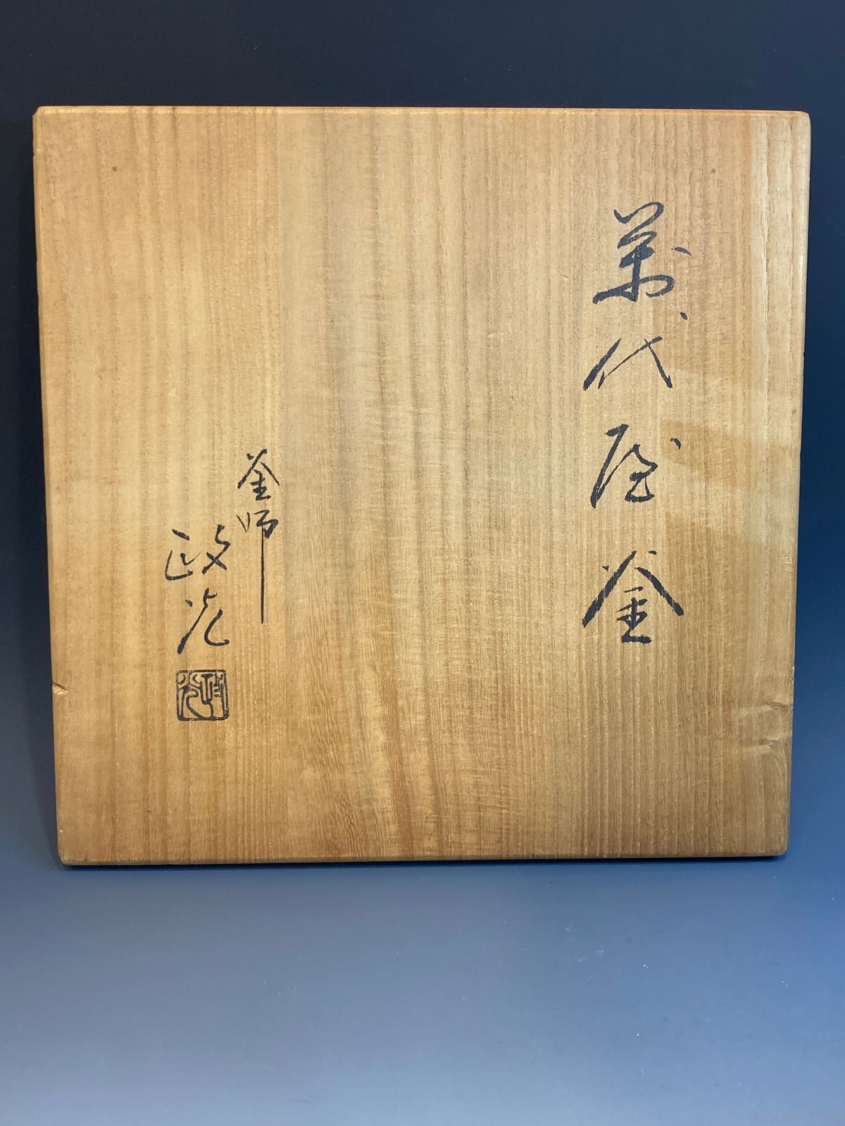釡師 菊池政光 作 萬代屋釜 釜環付 共箱 茶道具