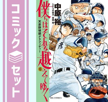 僕らはそれを越えてゆく～天彦野球部グラフィティー １～6巻セット 全巻 初版 セット】僕らはそれを越えてゆく～天彦野球部グラフィティー