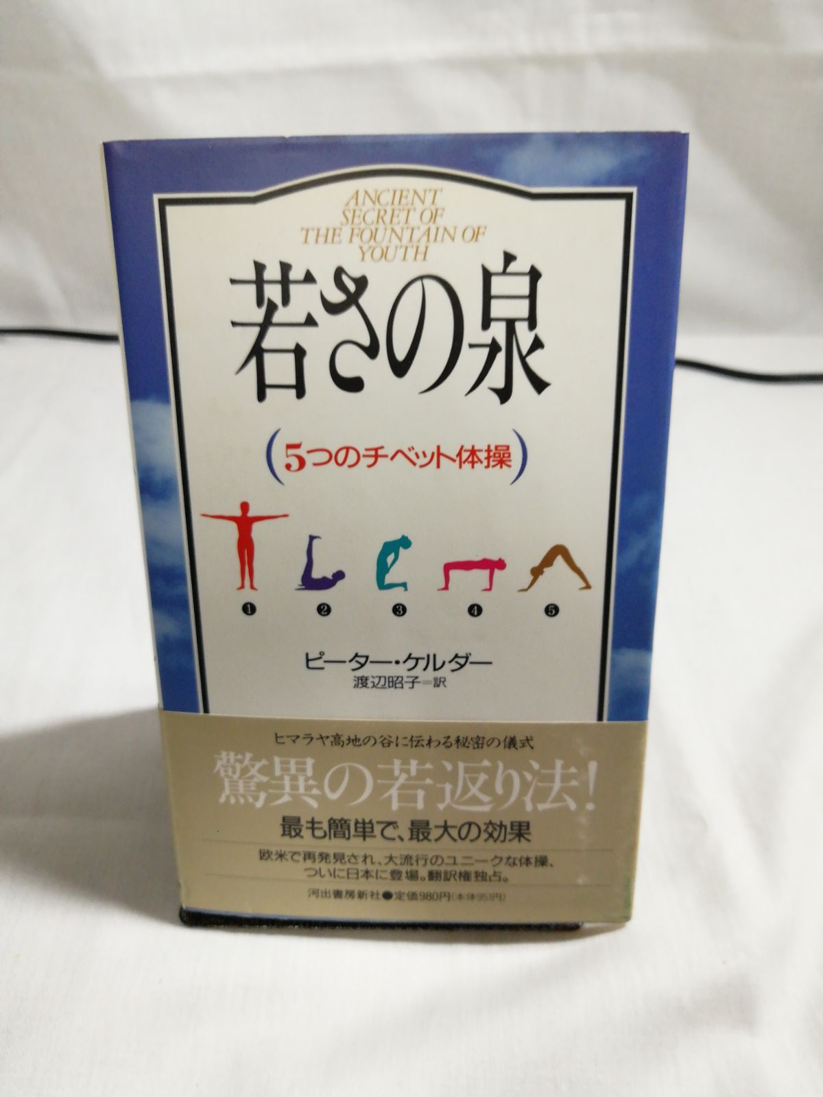 若さの泉(5つのチベット体操) - メルカリ