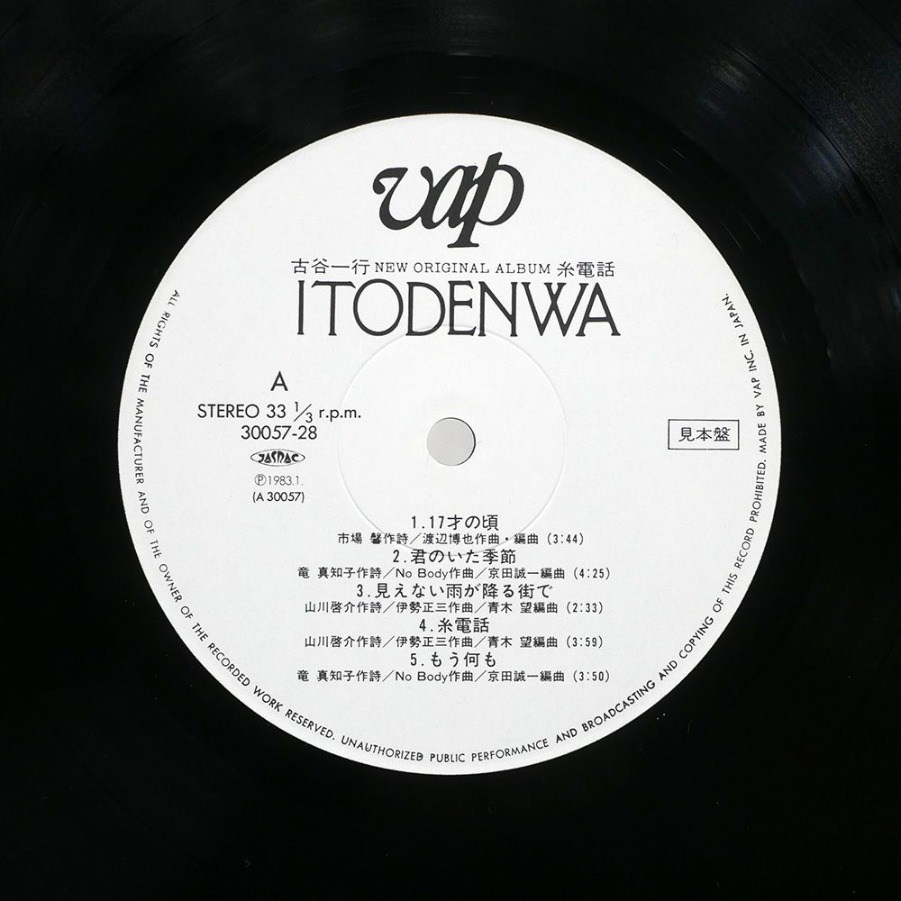 国内盤　見本盤LIGHTHOUSE レコード 帯,見本盤 国内盤 古谷一行/糸電話/VAP 3005728 LP - メルカリ