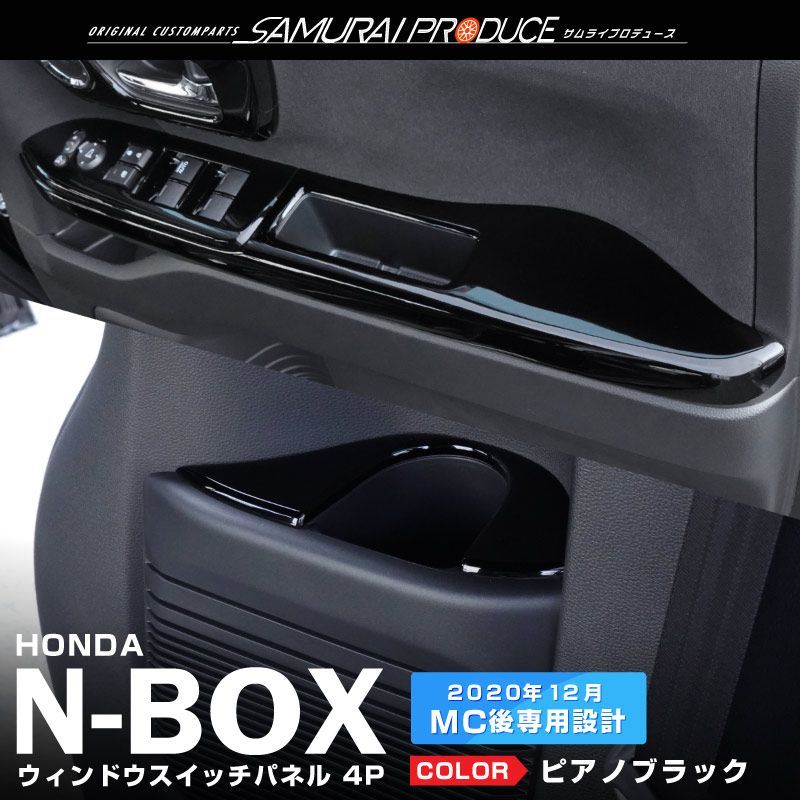 サムライプロデュース ホンダ N-BOXカスタム JF3 JF4 ウィンドウスイッチ周り インテリアパネル フロント リア 4P ピアノブラック