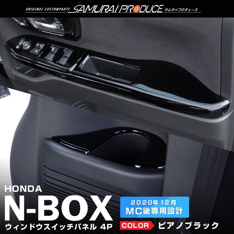 サムライプロデュース】ホンダ N-BOXカスタム JF3 JF4 ウィンドウ