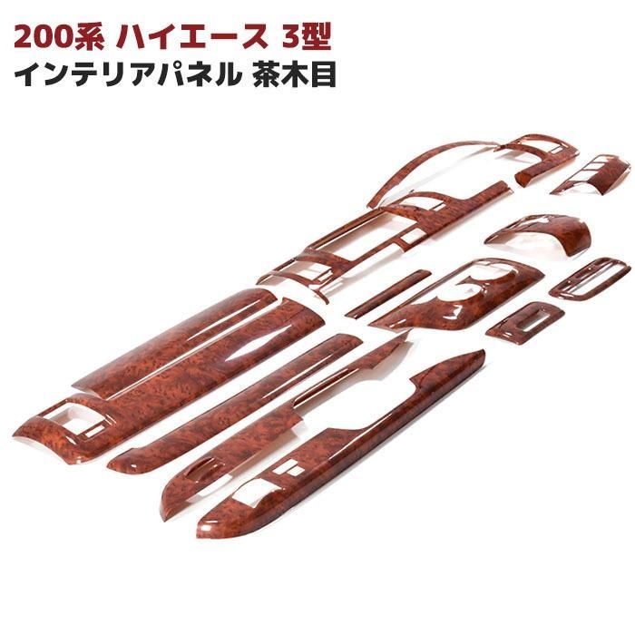 トヨタ ハイエース 200系 3型　標準車 ウッドパネル 14P　茶木目 トヨタ 200系 ハイエース 3型 標準 茶木目 インテリア パネル