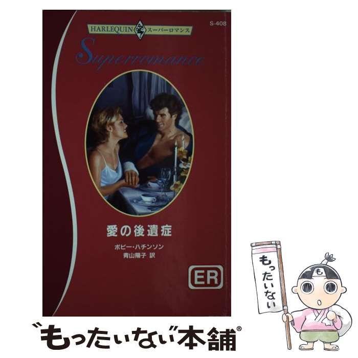 【中古】 愛の後遺症 ＥＲ/ハーパーコリンズ・ジャパン/ボビー・ハチンソン 中古】 愛の後遺症 ER/ハーパーコリンズ・ジャパン/ボビー