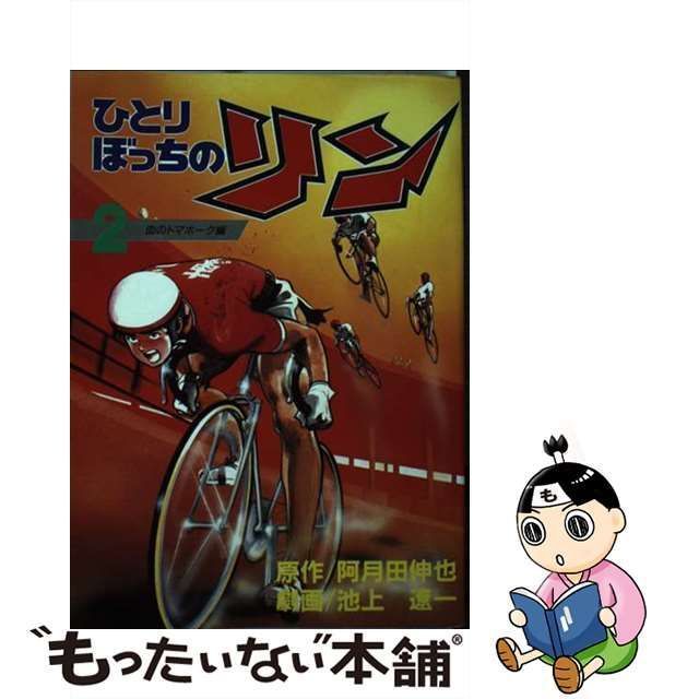 中古】 ひとりぼっちのリン 2 (KCスペシャル 317) / 阿月田伸也、池上