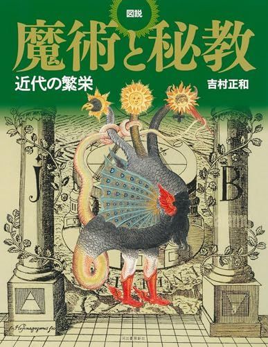図説 魔術と秘教: 近代の繁栄 (ふくろうの本)