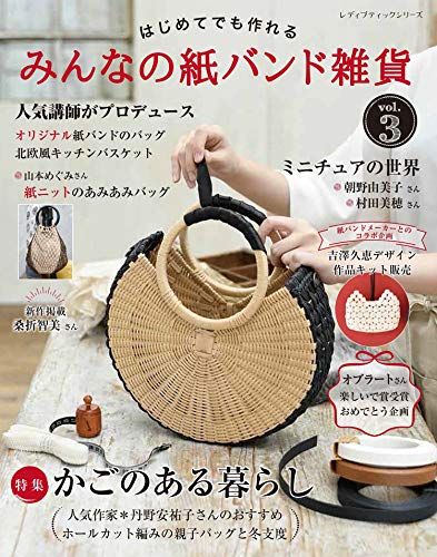 みんなの紙バンド雑貨vol.3 (レディブティックシリーズno.4905)