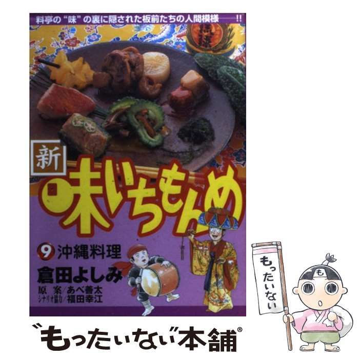 【中古】 新・味いちもんめ（9） 中古】 新・味いちもんめ 9 （ビッグコミックス） / 倉田 よしみ