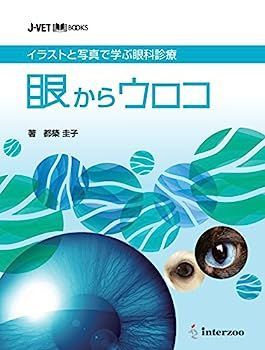 イラストと写真で学ぶ眼科診療 眼からウロコ (J-VET BOOKS