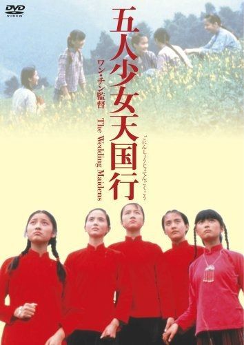 五人少女天国行 Chujia nu DVD