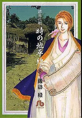 【中古】 諸葛孔明時の地平線 １０/小学館/諏訪緑 中古】文庫コミック 諸葛孔明 時の地平線(文庫版) 全8巻セット