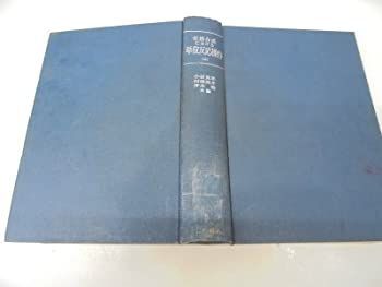 【中古-非常に良い】 有機合成における単位反応操作 上 (1960年)