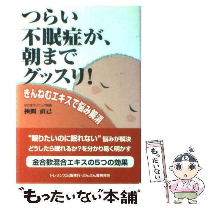 中古】 つらい不眠症が 朝までグッスリ！ きんねむエキスで悩み解消