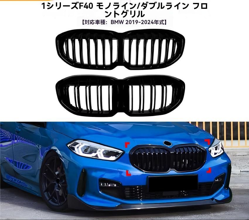 適用BMW 1シリーズ F40 19-24 シングル ダブルライン フロントグリル 防護ネット 外装 ドレスアップ パーツ 注目シリーズ ZZ520