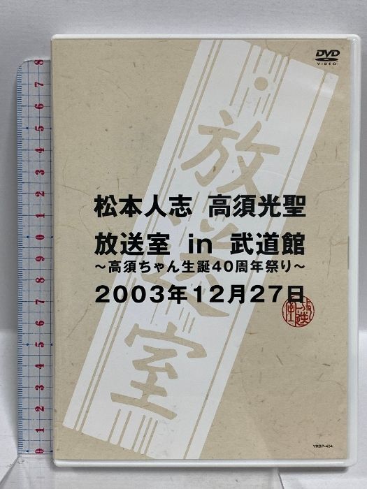 松本人志 高須光聖 放送室 in 武道館 ~高須ちゃん生誕40周年 松本人志 高須光聖 放送室 in 武道館 ~高須ちゃん生誕40周年