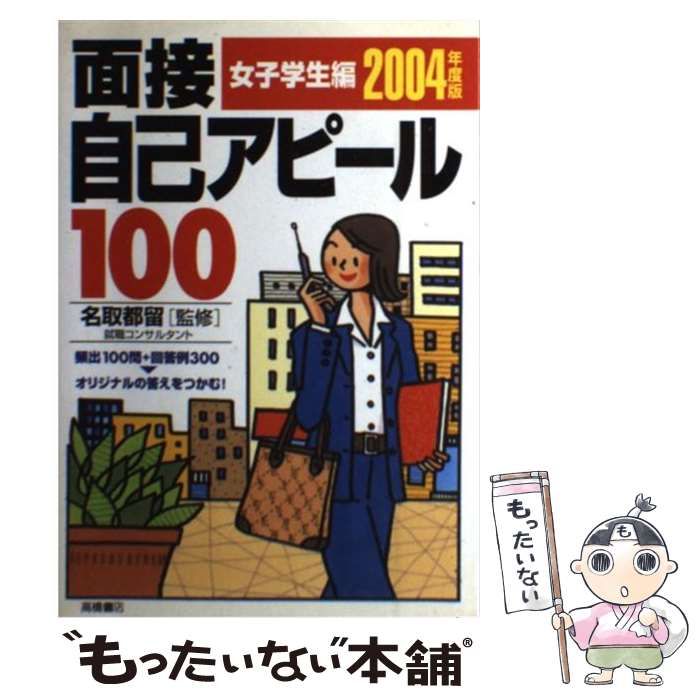 【中古】 面接自己アピール100 女子学生編 「2004年度版」 / 名取 都留 / 高橋書店