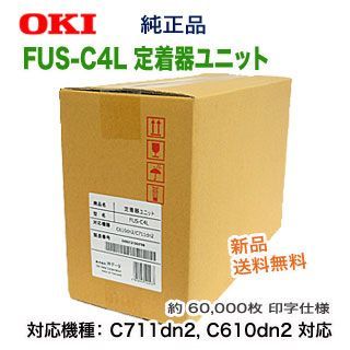 OKIデータ／沖データ FUS-C4L 定着器ユニット 純正品 新品 （C711dn2