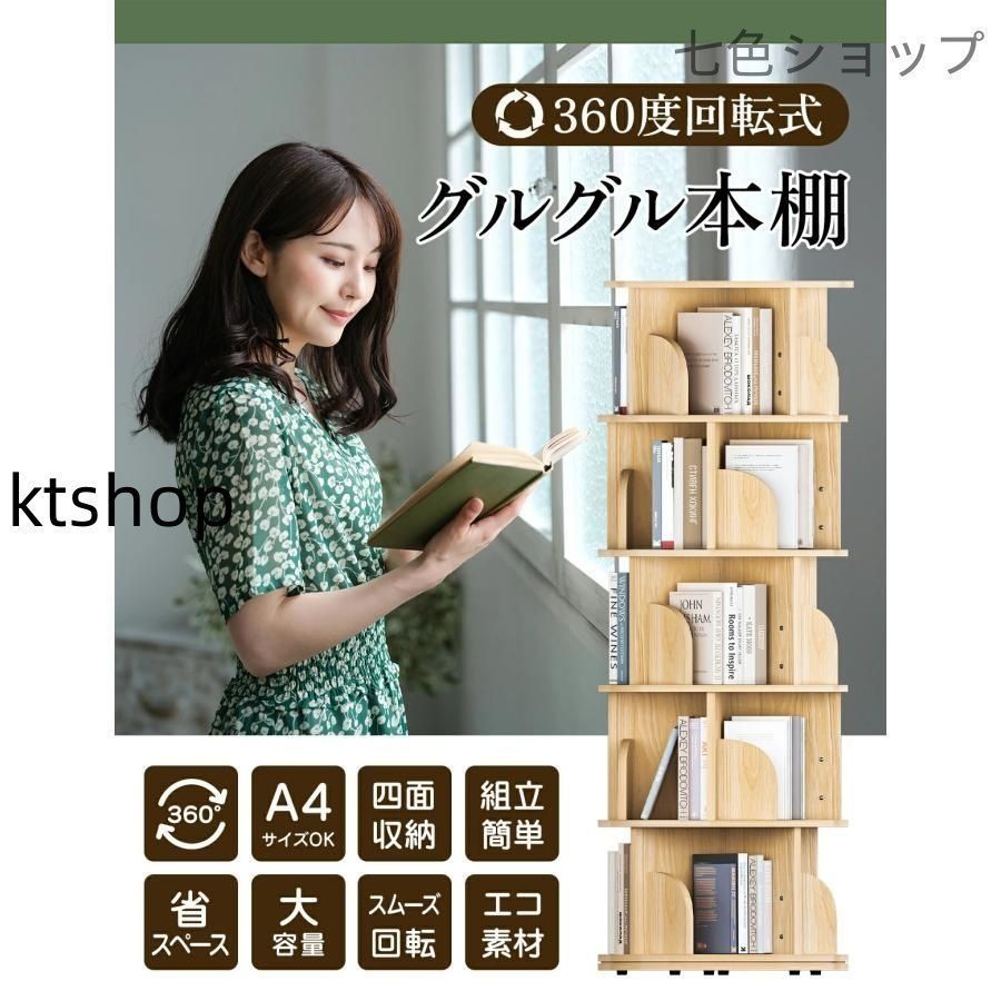 本棚 ブックシェルフ 回転式 絵本棚 木製 回転 天然木５段 ブックスタンド dina_297shujiaxuanzhuan