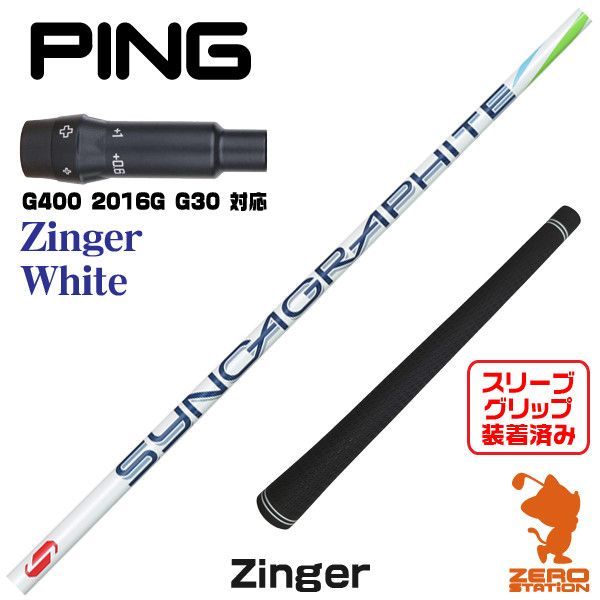 【新品】ピンG400用互換 スリーブ付きシャフト シンカグラファイト Zinger White ジンガー ホワイト [45.25インチ]