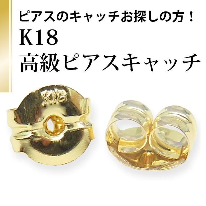 あなたと私の宝石箱] ピアスのキャッチ 18金 K18 ピアスキャッチ