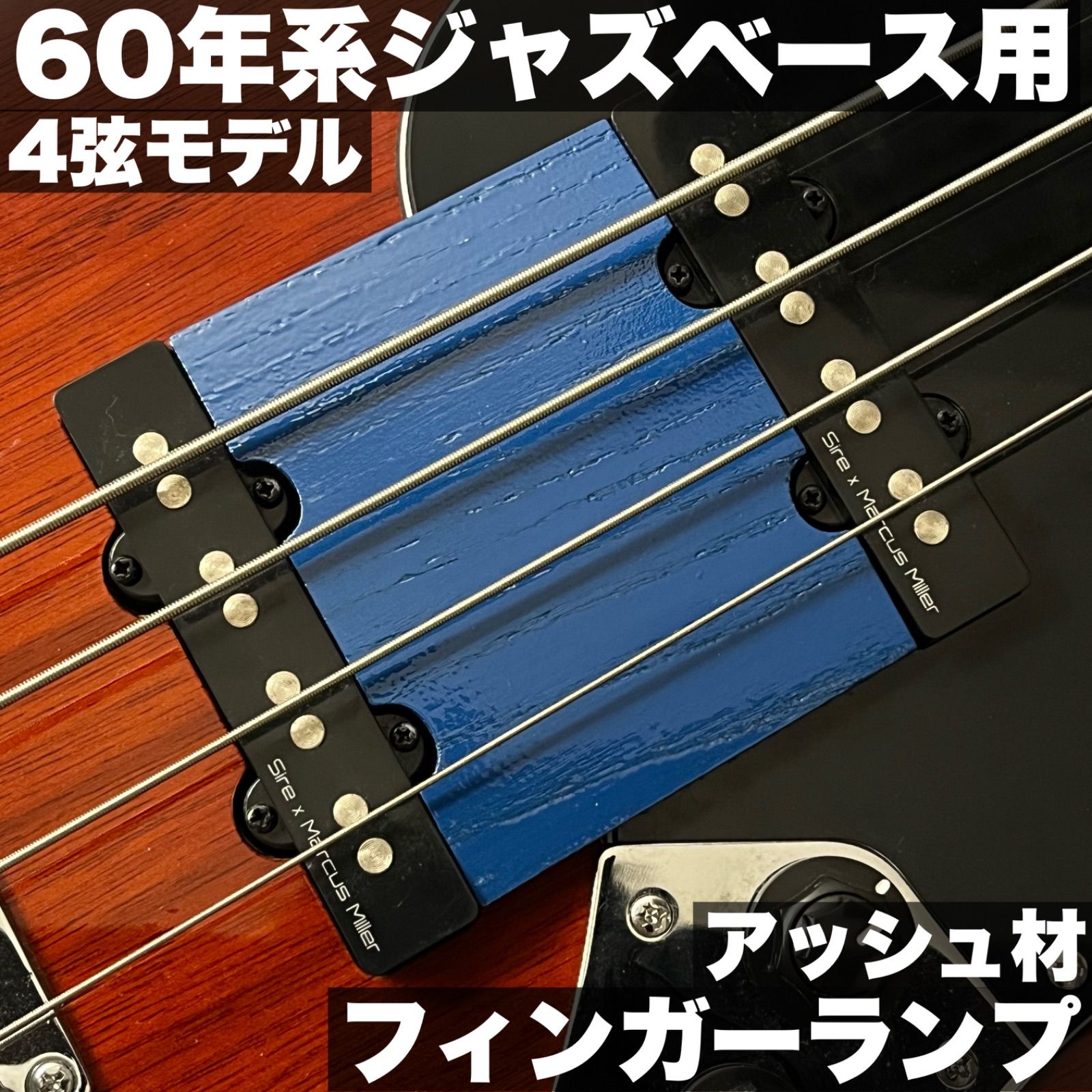 高さ調整式フィンガーランプ | Fender系 60 s Jazz Bass 4弦用_アッシュ材 ウレタンオープンポア塗装 グロスブルー うさみみ工房