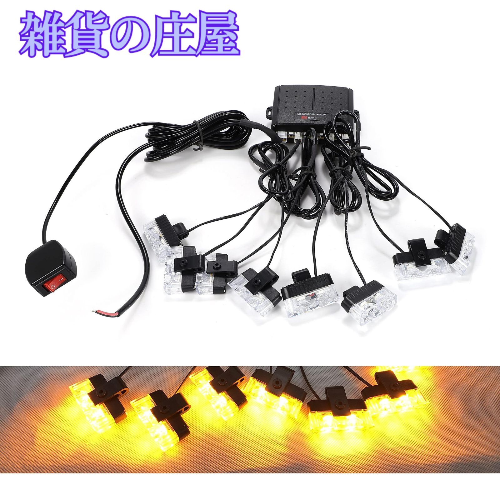 ストロボ ライト フラッシュ キット 12V led スイッチ 付き 車用 アクセサリー 高輝度 爆光 2連 × 8灯 (アンバー)