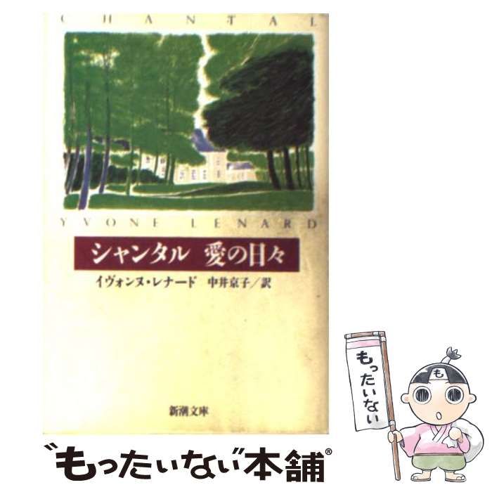 【中古】 シャンタル愛の日々/新潮社/イヴォンヌ・レナード 中古】 シャンタル 愛の日々 （新潮文庫） / イヴォンヌ
