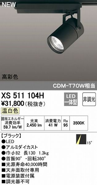 【新品・7営業日以内発送】オーデリック ODELIC XS511104H LEDスポットライト テクニカルライト 非調光【沖縄離島販売不可】