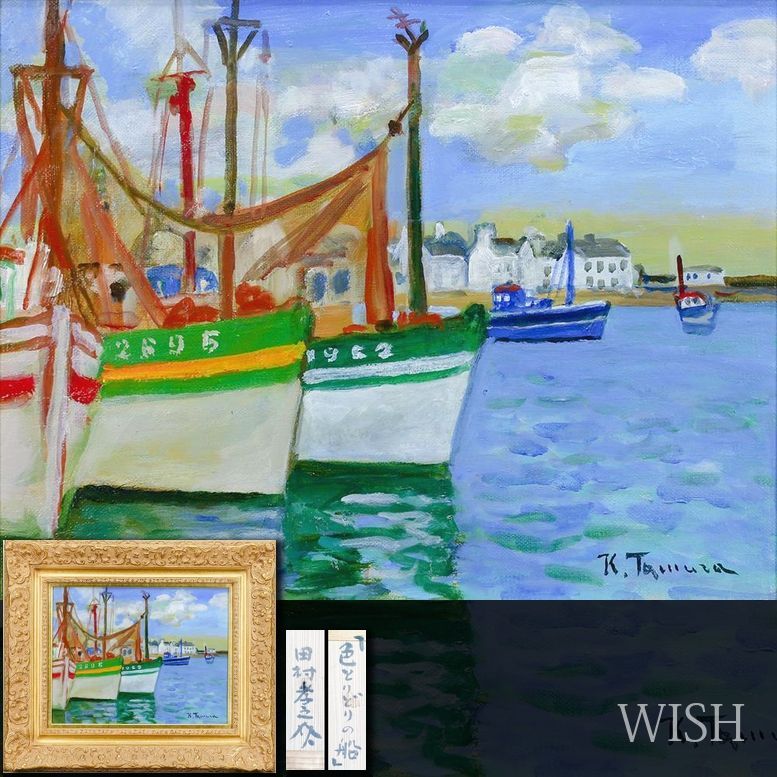 真作 WISH 田村孝之介 色とりどりの船 ブルターニュ 油彩 6号 ◆漁船が寄り添う港町 〇文化功労者 日本芸術院会員 25092343