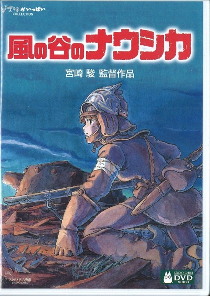 ジブリ - 風の谷のナウシカ　DVD　ナウシカ・フィギュアセット DVD 風の谷のナウシカ DVD ナウシカ・フィギュアセット <限定版