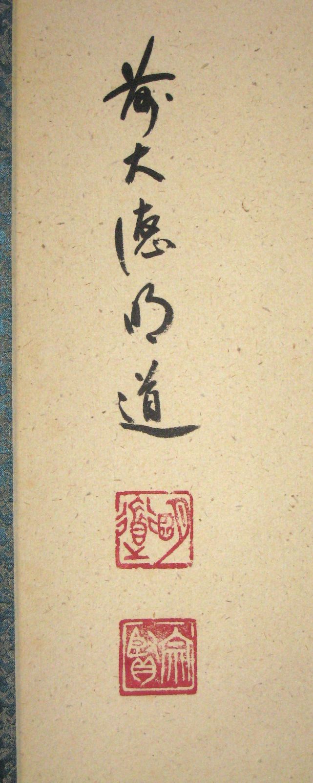 真筆】茶掛け 茶掛 瀧◇大徳寺派 玉瀧寺 前大徳 戸上明道 共箱