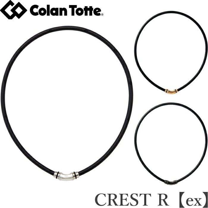 Colantotte コラントッテ ネックレス CREST R ex クレストアール イーエックス 磁気ネックレス 医療機器 正規品 男女兼用 肩こり 首こり おしゃれ