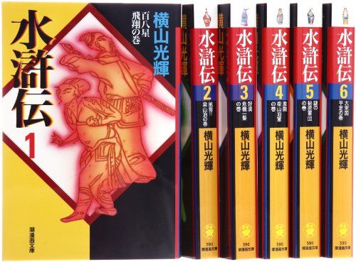 水滸伝 全6巻セット箱入 (潮漫画文庫)／横山 光輝
