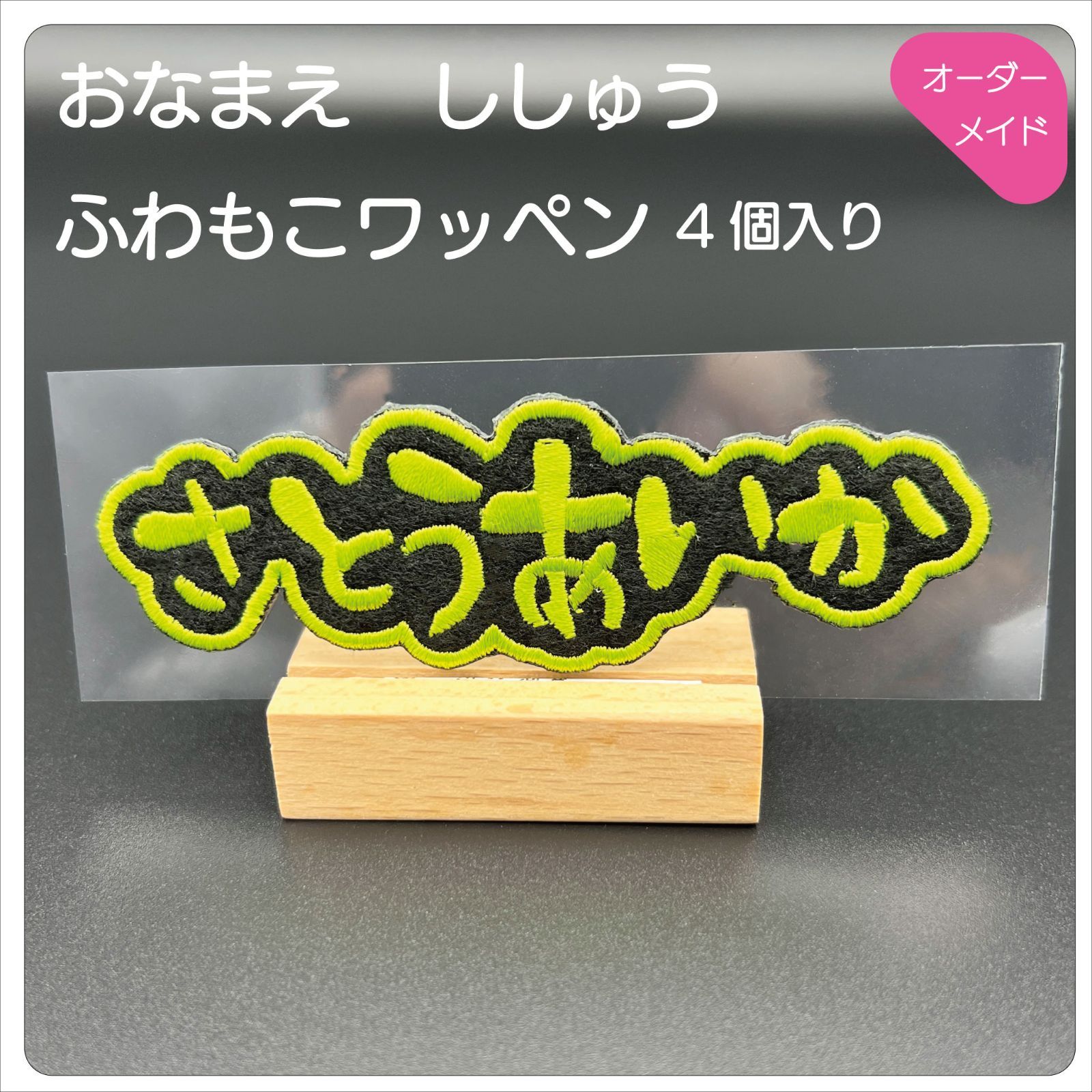 おなまえ刺繍サンプル おなまえ刺繍ワッペン 黒フェルト&グリーン（4個入り） - メルカリ
