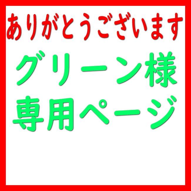 グリーン様専用ページ】 - メルカリ