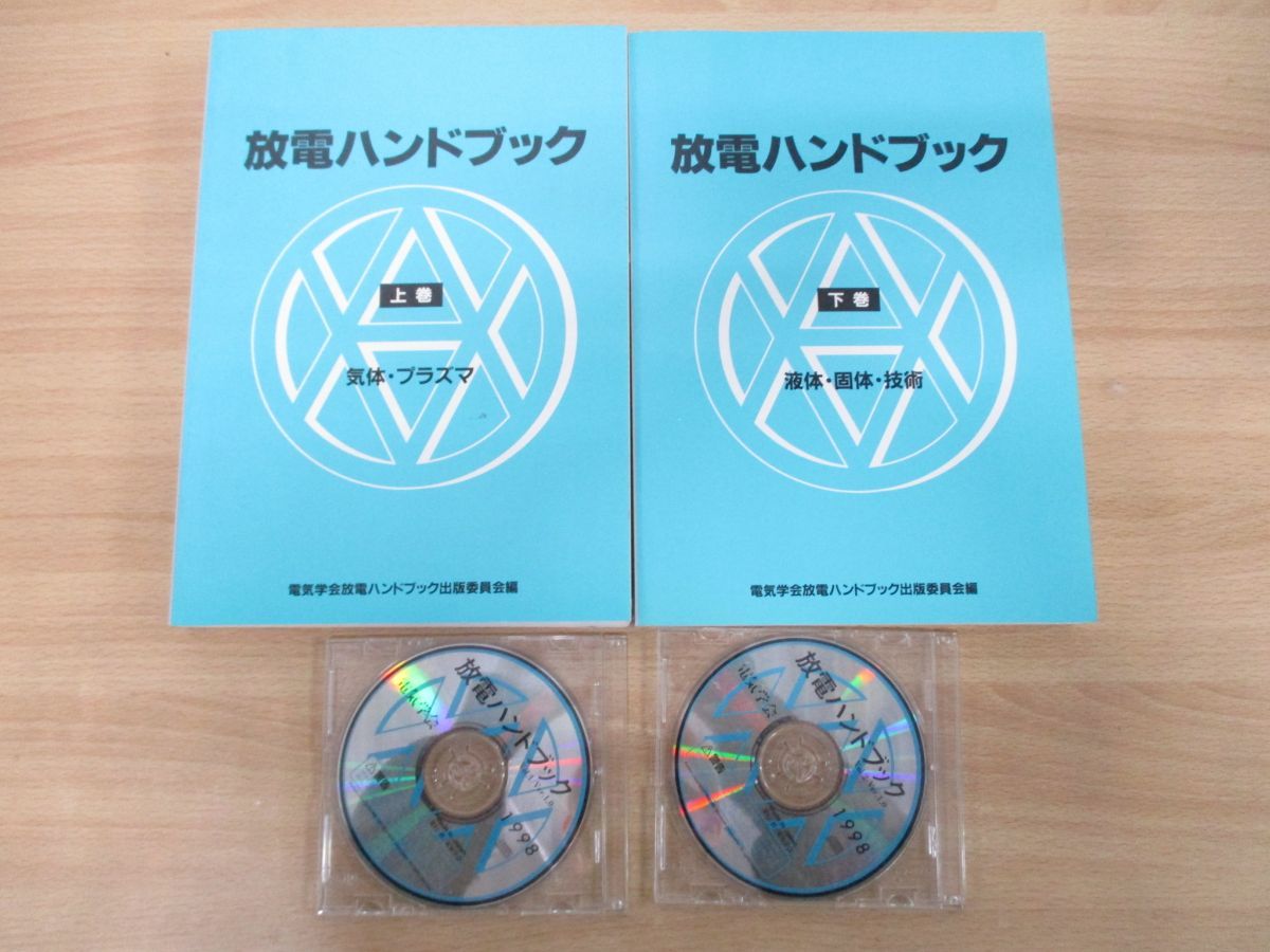 △01)【同梱不可】CD-ROM付き/放電ハンドブック 上下巻 2冊揃いセット/電気学会放電ハンドブック出版委員会/1999年発行/第2版/気体/A  - メルカリ