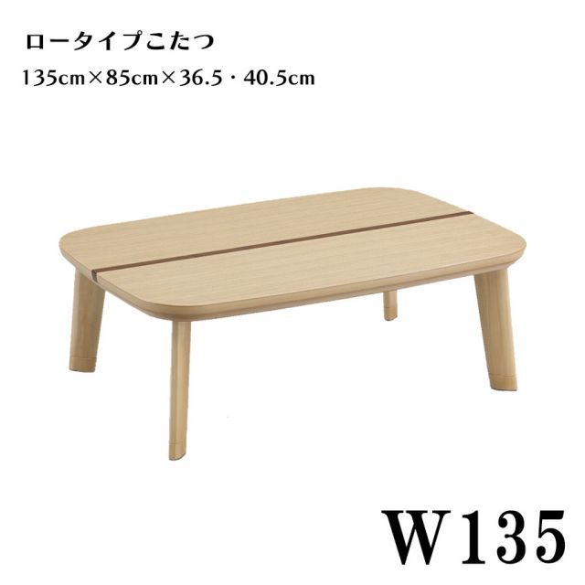 こたつ 幅135cm コタツ ロータイプこたつ単品 家具調こたつ 日本製コタツテーブル 木製 タモ＆ウォールナット突板 シンプル モダン