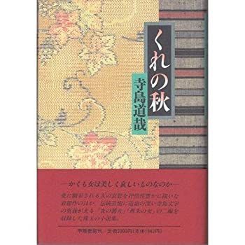 【中古】【非常に良い】くれの秋