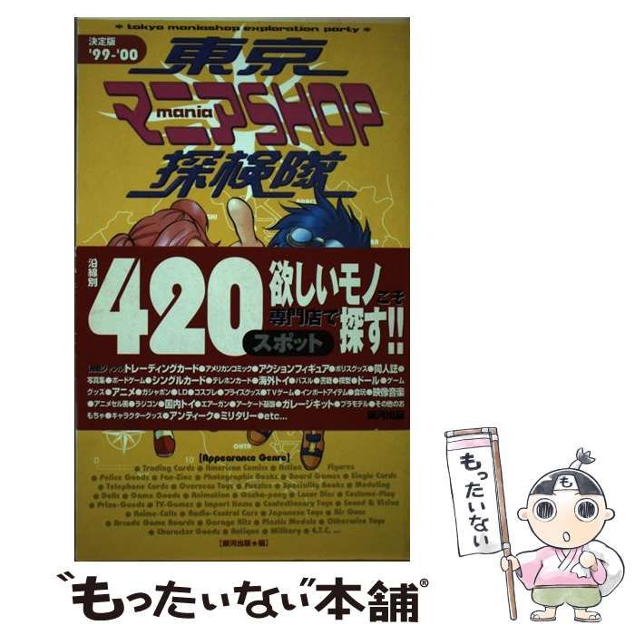 東京マニアshop探検隊 1999-2000 / 銀河出版 / 銀河出版 【公式通販】