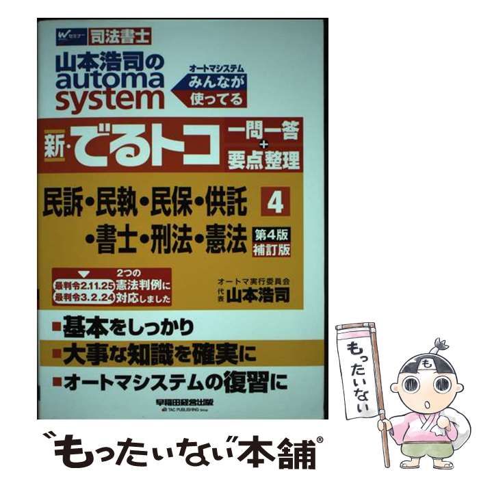 中古】 山本浩司のautoma system新・でるトコ一問一答+要点整理 司法書士 4 民訴・民執・民保・供託・書士・刑法・憲法 第4版補訂版 /  山本浩司 / 早稲田経営出版 - メルカリ