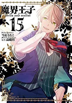 中古「非常に良い」魔界王子 devils and realist コミック 全15巻セット
