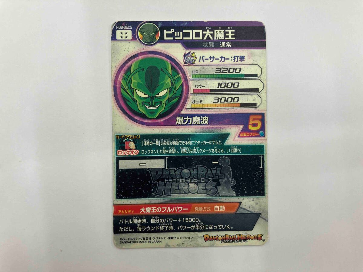 スーパードラゴンボールヒーローズ HG8-SEC2 ピッコロ大魔王 スーパードラゴンボールヒーローズ ピッコロ大魔王 HG8-SEC2