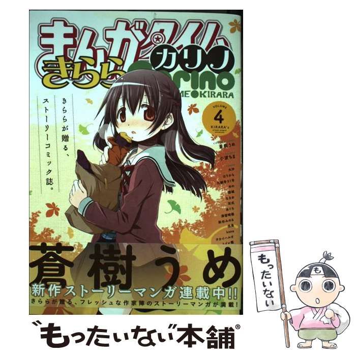 【中古】 まんがタイムきららカリノ ４/芳文社 Amazon.co.jp: まんがタイムきららカリノ VOL.4 (まんがタイムKR