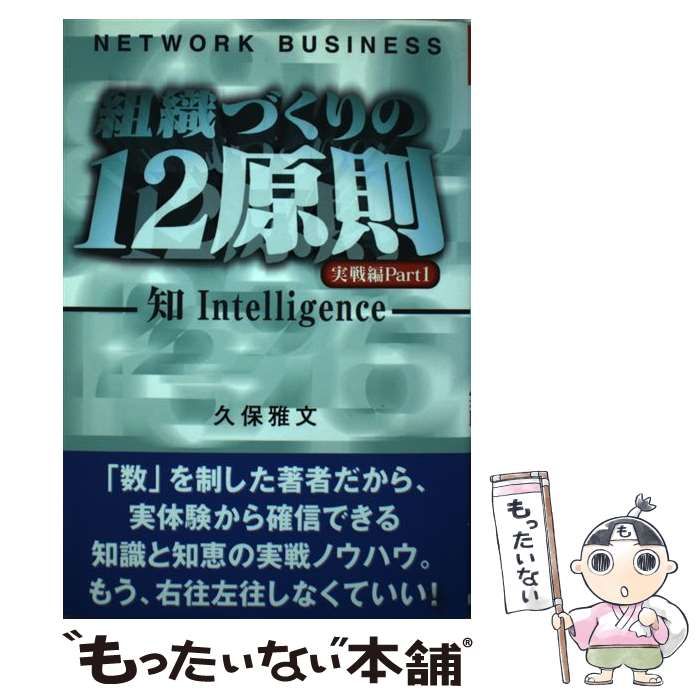 期間限定開催！ 組織づくりの12原則 : 完全理解 改訂BEST版―あなたの“やり方”は間違っている ネットワークビジネス2×2u003d6 ネットワーク・ビジネス  実戦編 pt.2 本