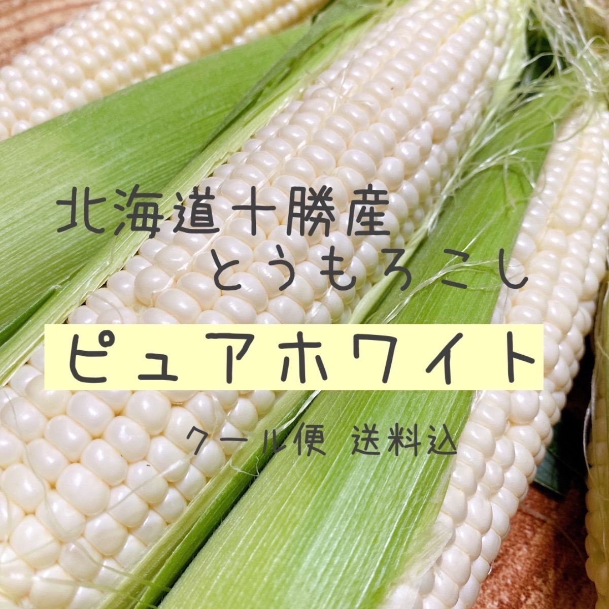 北海道十勝産とうもろこしピュアホワイト15本 - 赤坂農園 - メルカリ