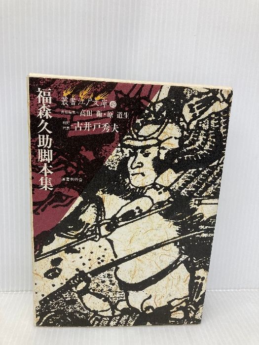 福森久助脚本集 叢書江戸文庫 国書刊行会 福森 久助