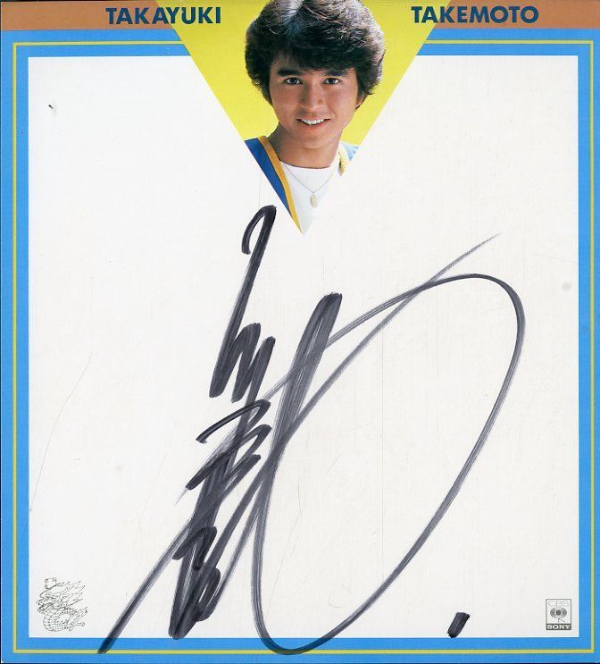 竹本孝之　sunshine up! LPレコード　サイン色紙　下敷き 竹本孝之 sunshine up! LPレコード サイン色紙 下敷き - メルカリ