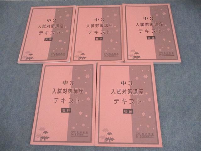 馬渕教室 中3 入試対策講座テキスト 英語/数学/国語/理科/社会